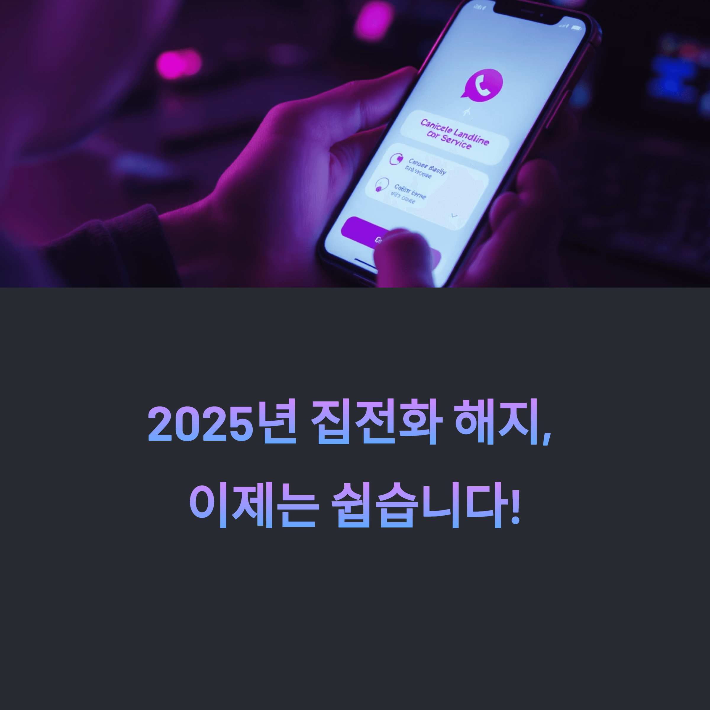 2025년 집전화 해지 완전정복 가이드