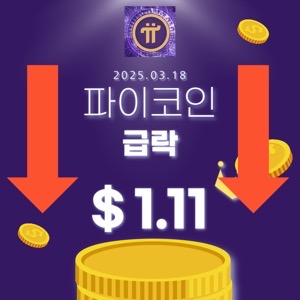 파이코인 급락 썸네일