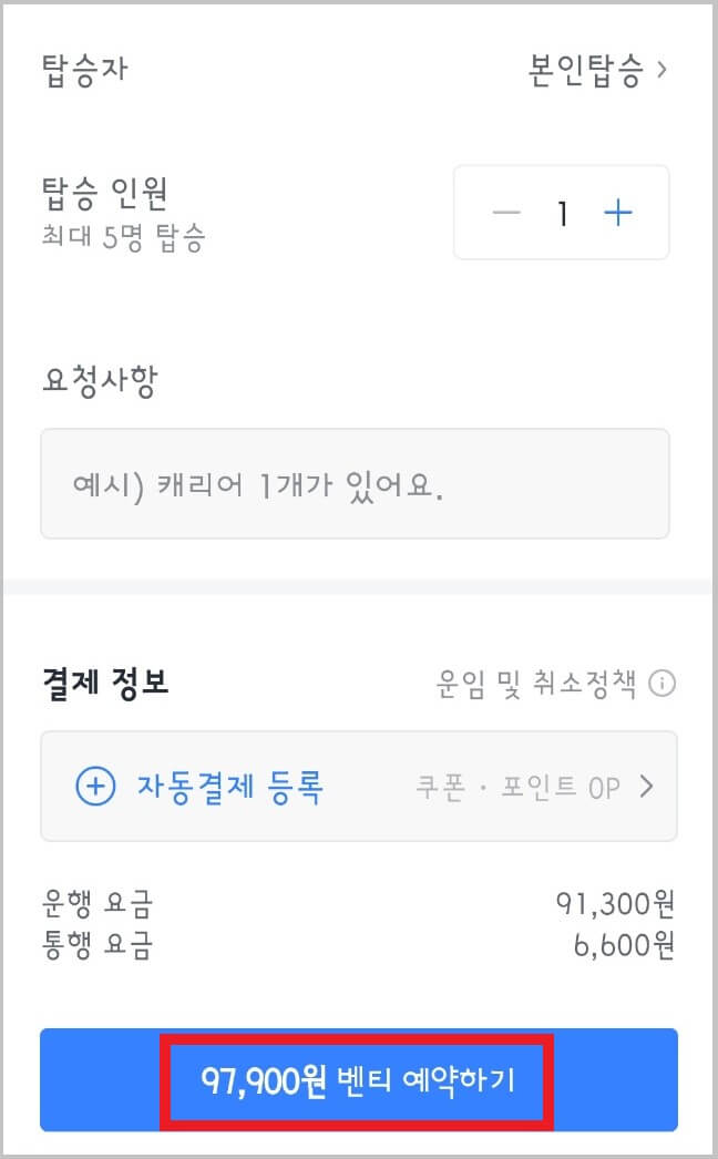 카카오택시 예약 방법과 이용 요금