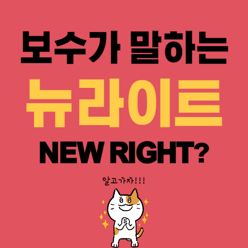뉴라이트 New Right? 보수가 말하는 시각