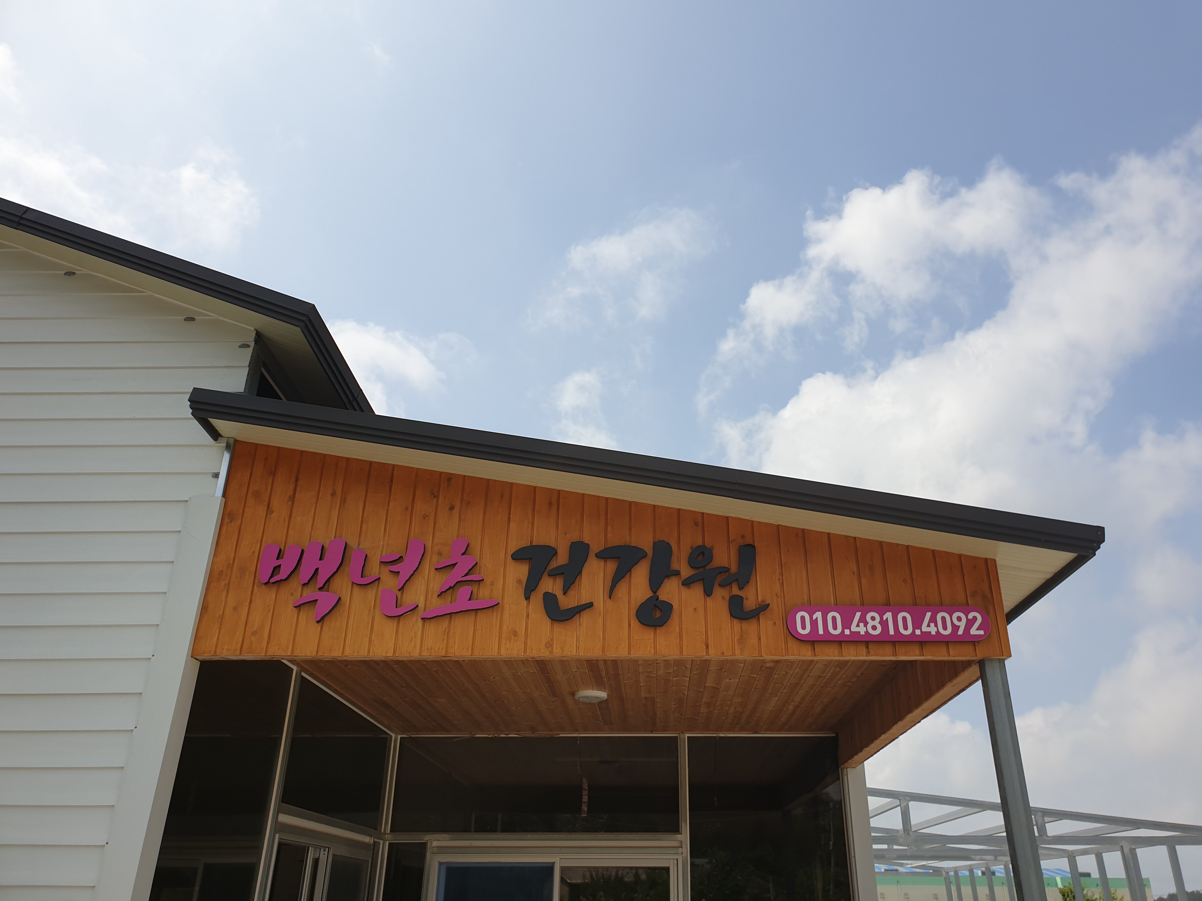 백년초건강원