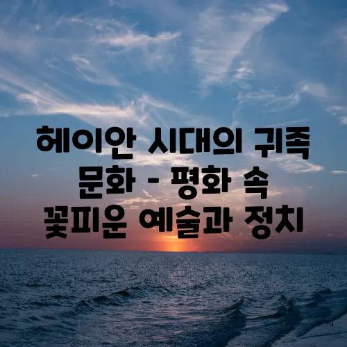 헤이안 시대의 귀족 문화 – 평화 속 꽃피운 예술과 정치