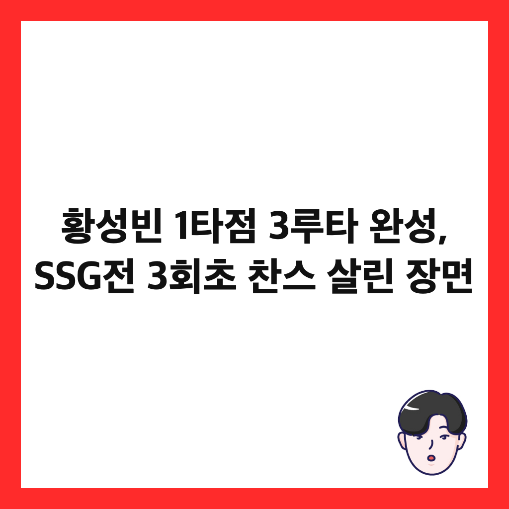 ํฉ์ฑ๋น 1ํ์ 3๋ฃจํ ์์ฑ, SSG์ 3ํ์ด ์ฐฌ์ค ์ด๋ฆฐ ์ฅ๋ฉด ์ธ๋ค์ผ