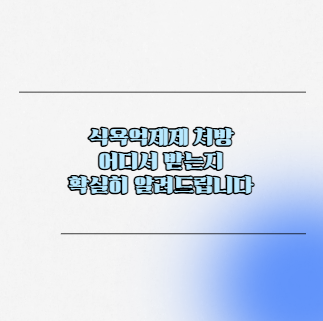 식욕억제제 처방 어디서 받는지 확실히 알려드립니다
