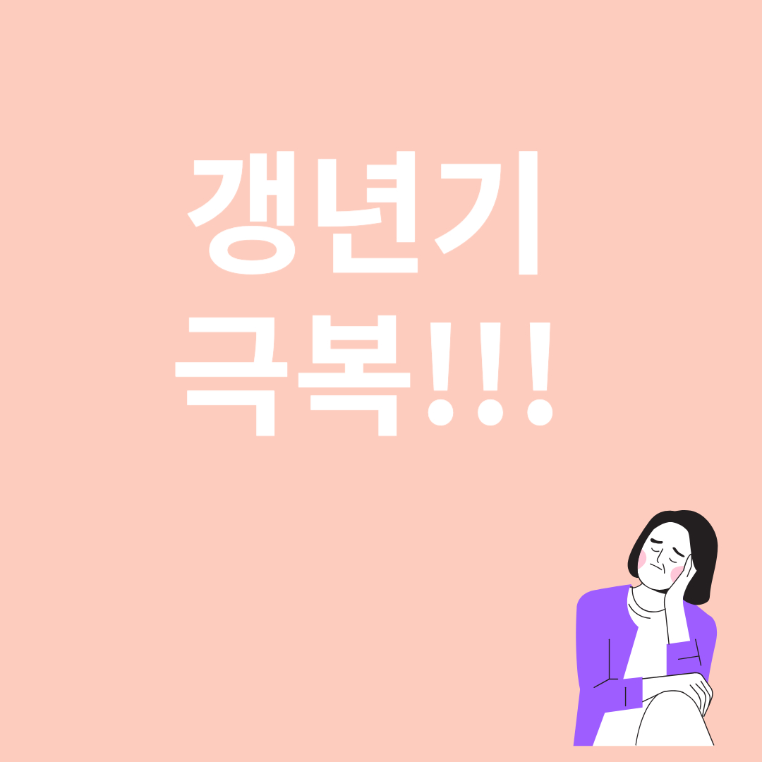 갱년기와 관련된 이미지