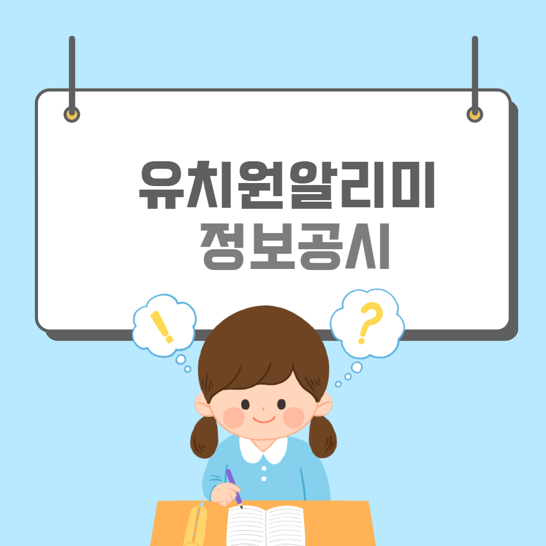 유치원알리미-썸네일