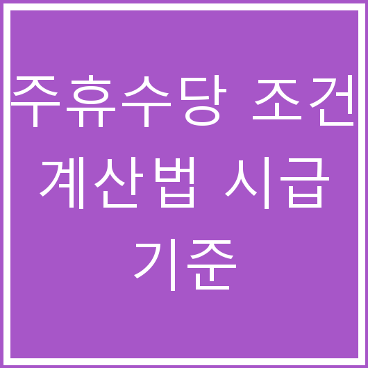 주휴수당 조건 계산법 시급 기준