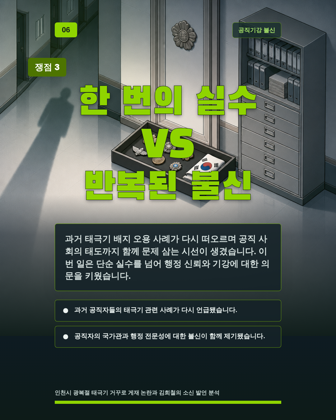 한 번의 실수 VS 반복된 불신