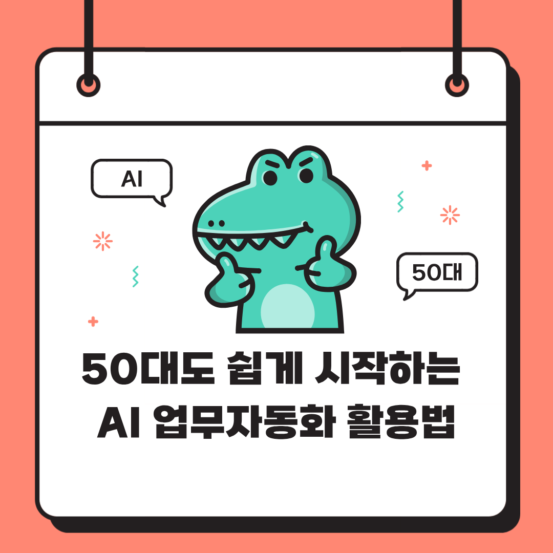 50대도 쉽게 시작하는 AI 업무자동화 활용법 &ndash; 지금부터 일상이 달라집니다