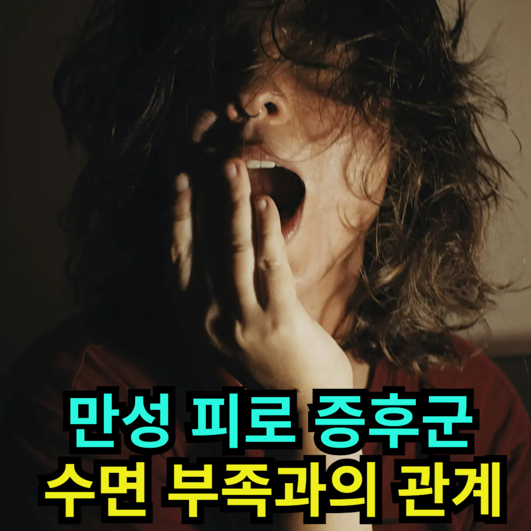 만성 피로 증후군 - 수면 부족과의 관계