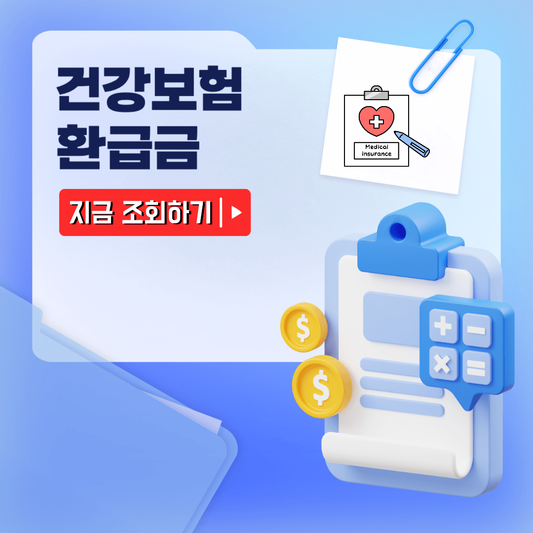 건강보험 환급금 신청시간