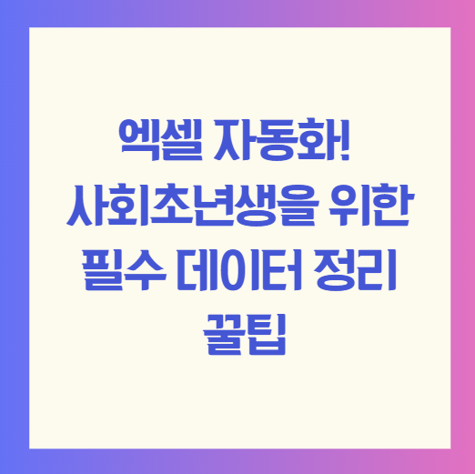 엑셀 자동화! 사회초년생을 위한 필수 데이터 정리 꿀팁