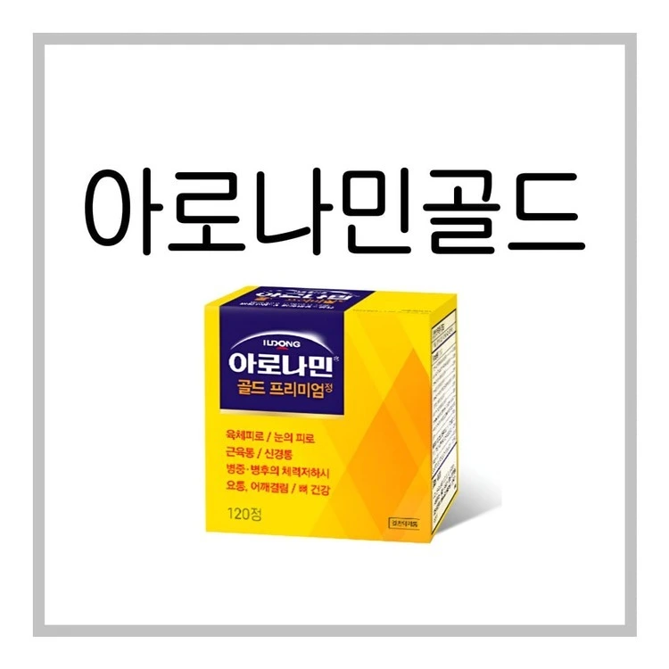 아로나민골드프리미엄-이미지