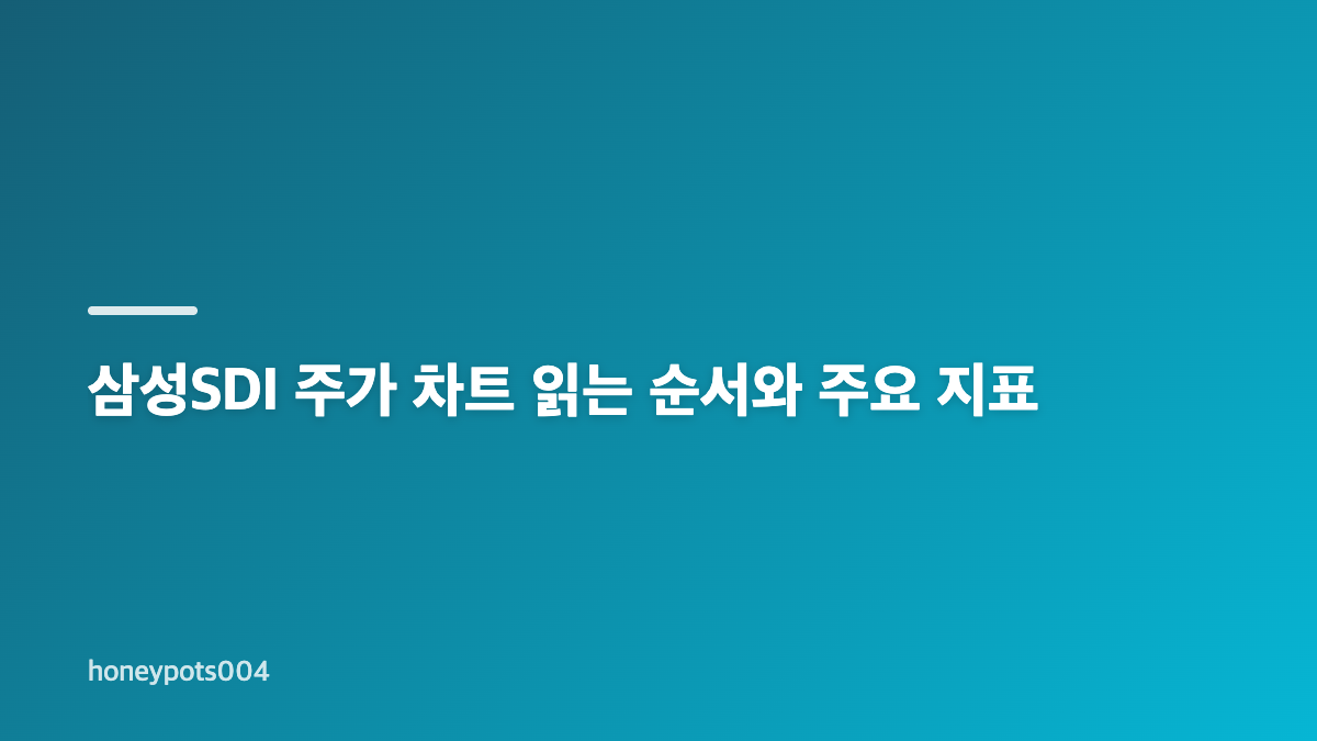 삼성SDI 주가 조회, 현재가와 흐름 확인하기