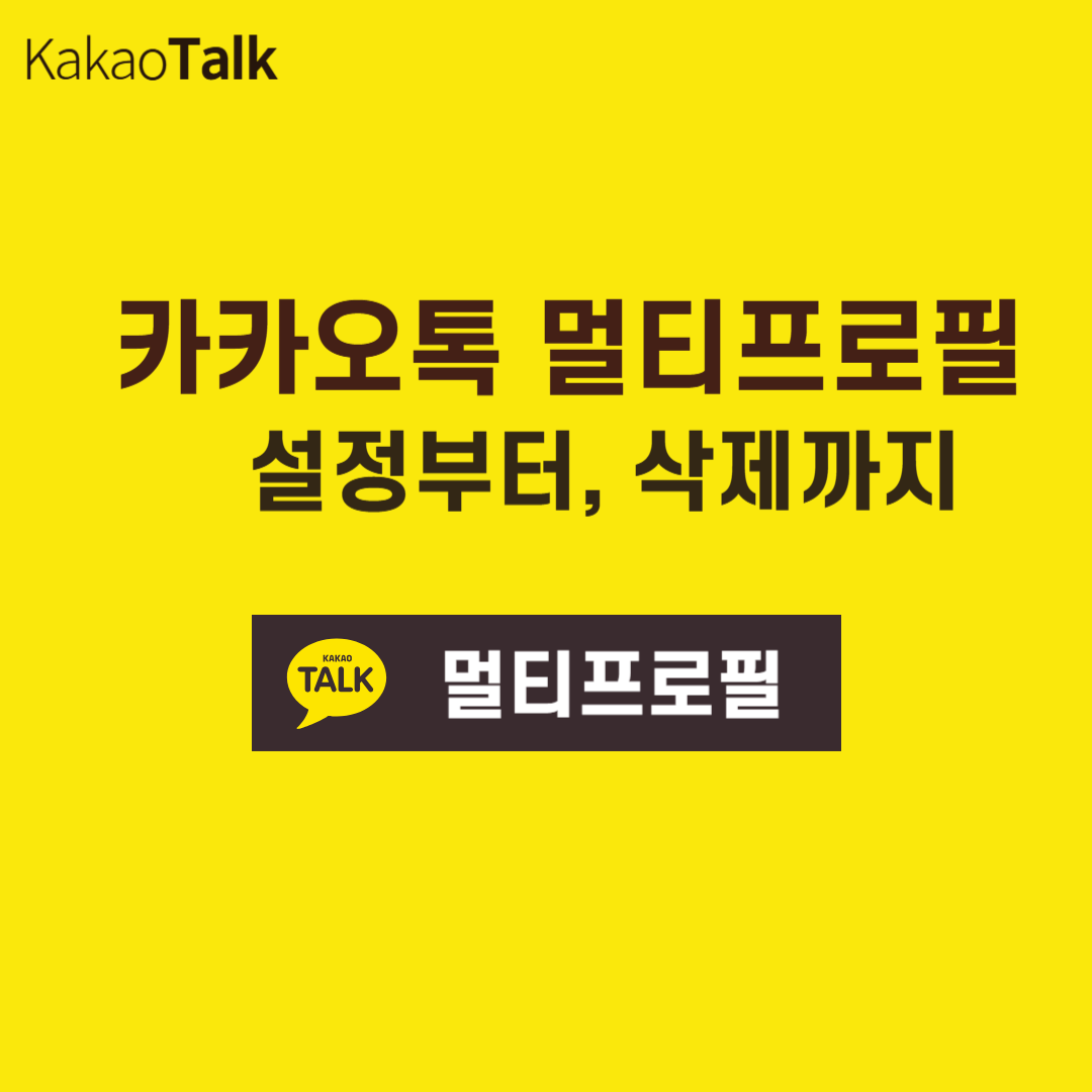 카카오톡 멀티프로필 설정부터 삭제까지