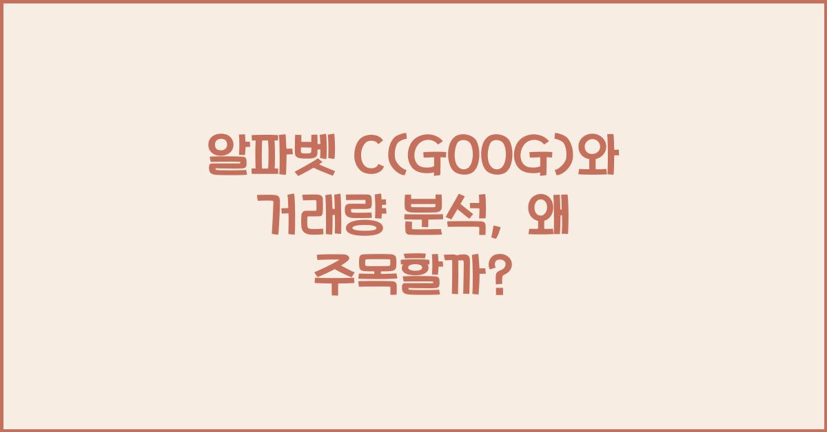 알파벳 C(GOOG)와 거래량 분석