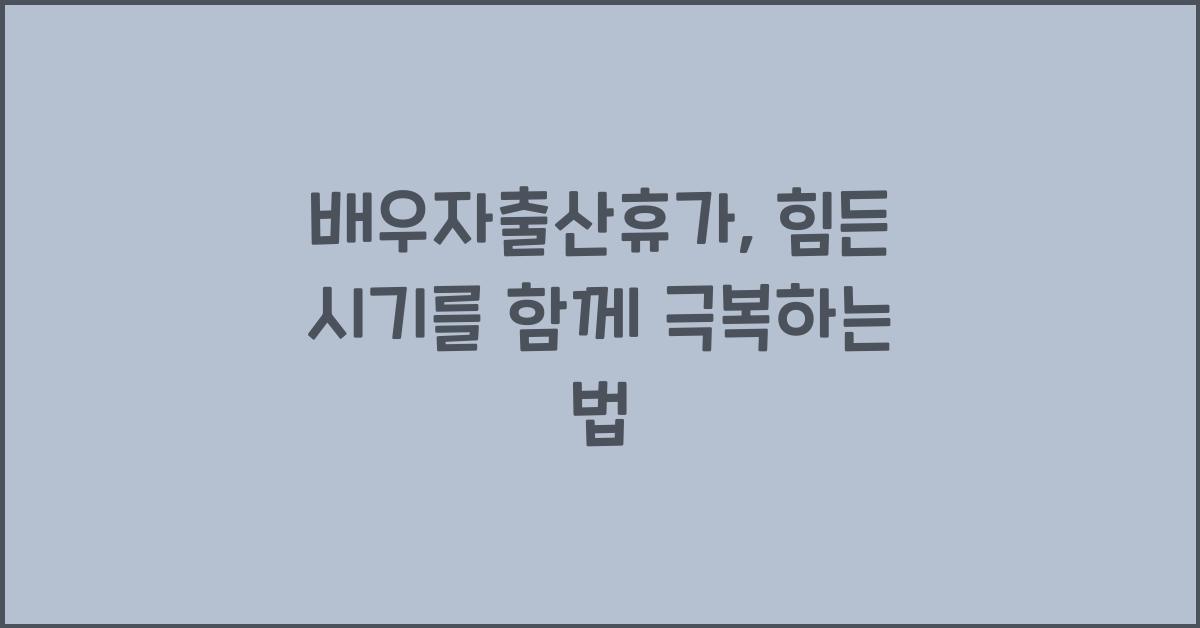 배우자출산휴가