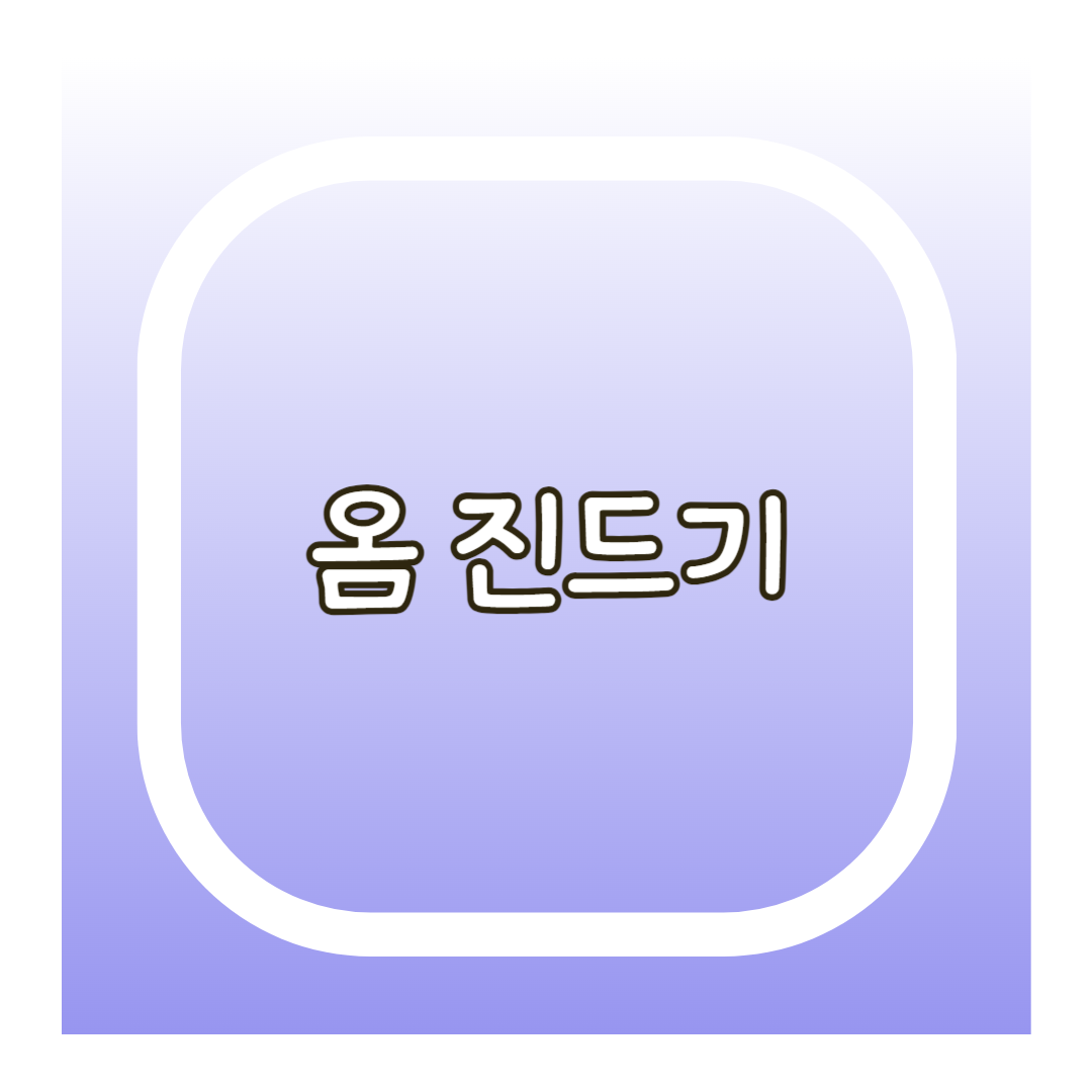 옴 진드기