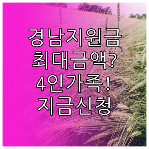 경남 생활지원금 신청 방법 및 4인 ..