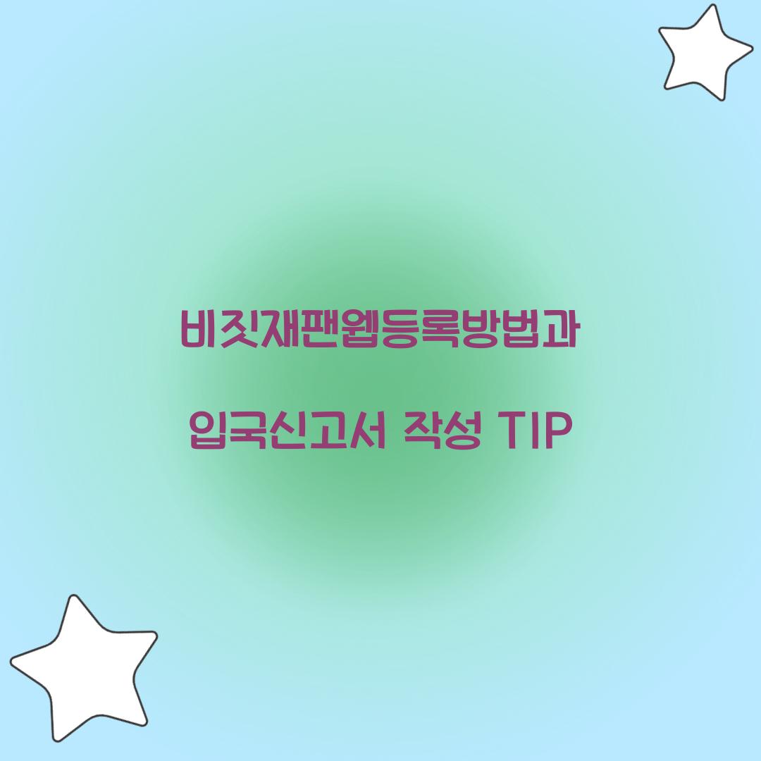 비짓재팬웹등록방법