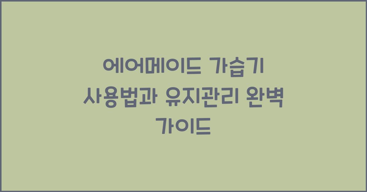 에어메이드 가습기