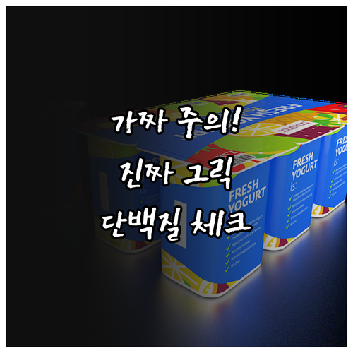 진짜 그릭 요거트 구별법과 단백질 함..