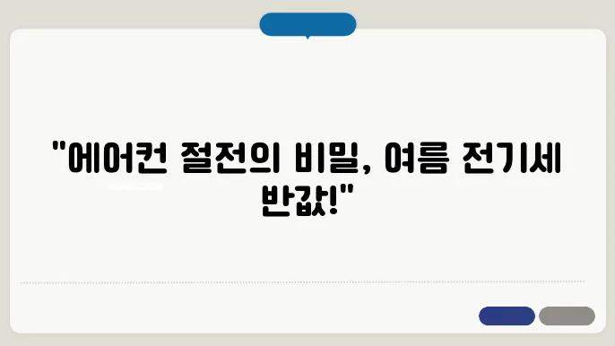 에어컨 전기세 절약법