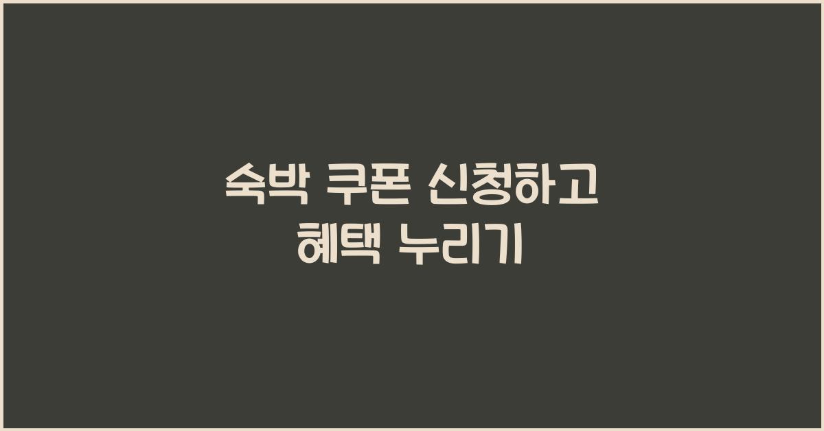 숙박 쿠폰 신청