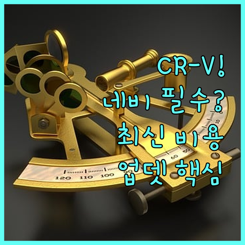 혼다 CR-V 내장형 외장형 네비게이..