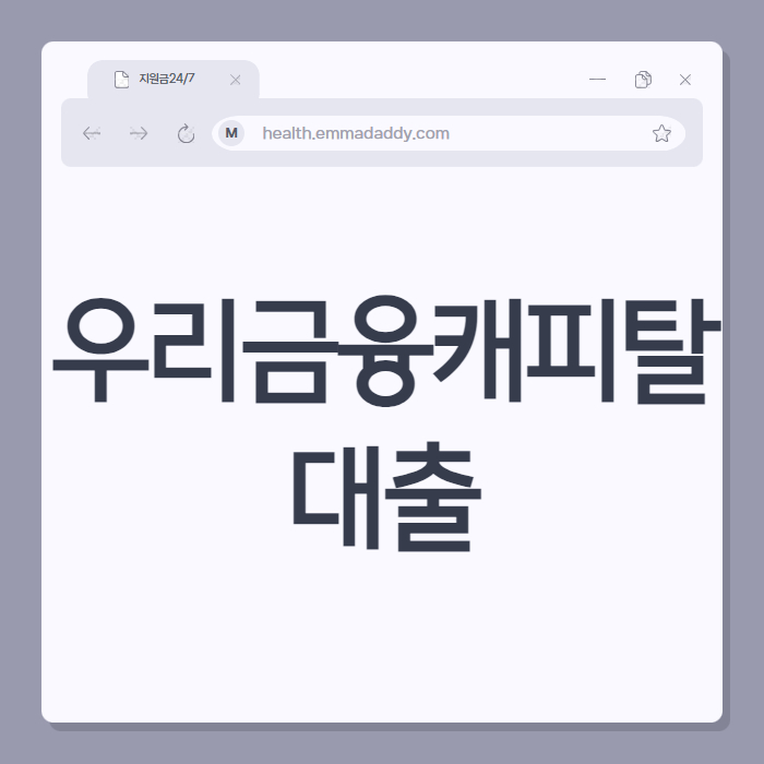 우리금융캐피탈대출 01