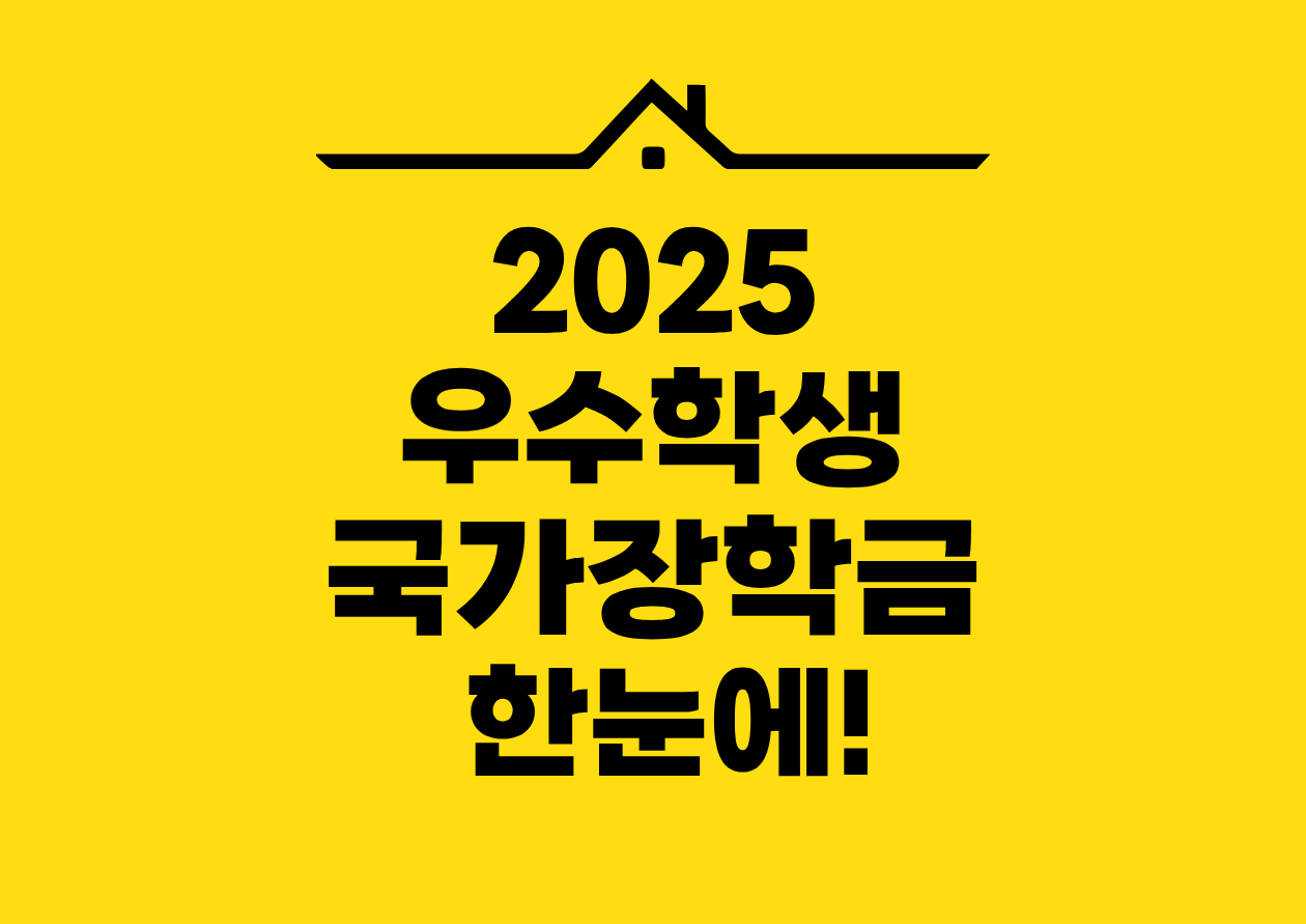 2025 우수학생 국가장학금 한눈에!
