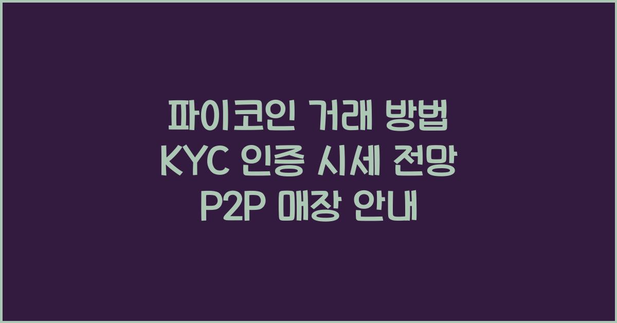 파이코인 거래
