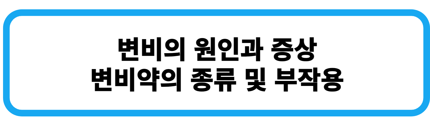 변비와 변비약의 종류 및 부작용