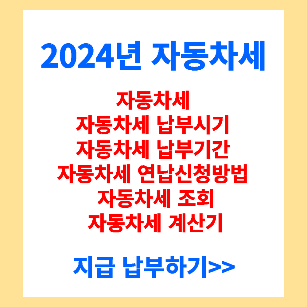자동차세 자동차세 납부시기 자동차세 납부기간 자동차세 연납신청방법 자동차세 조회 자동차세 계산기