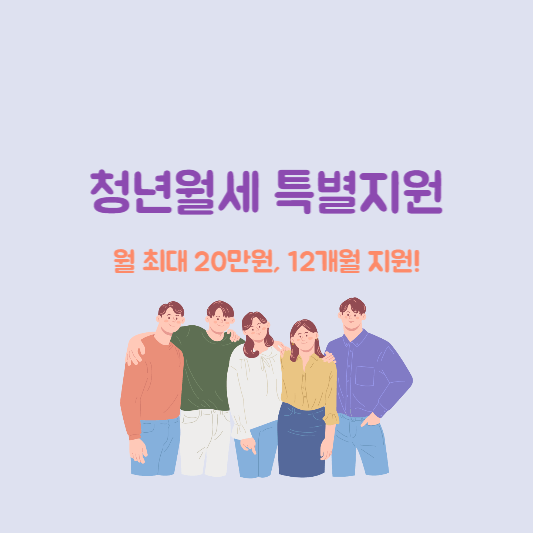 청년 월세 특별 지원