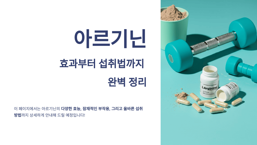 아르기닌의 모든 것! 효과부터 섭취법까지