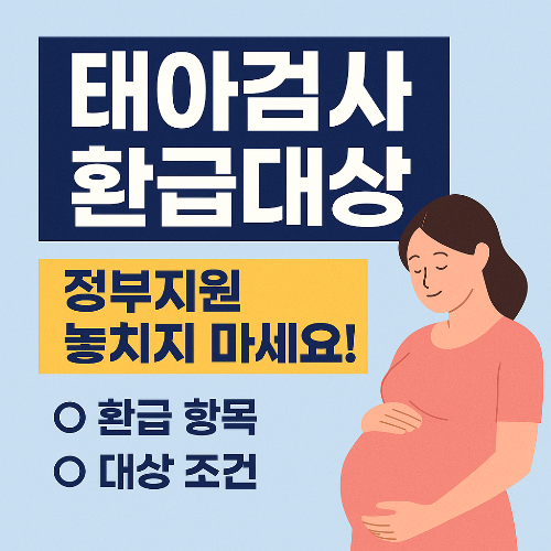태아검사 환급 대상 총정리👶 놓치면 손해! 정부지원 조건·신청법 안내