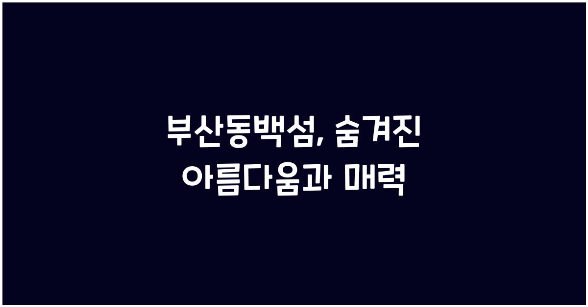 부산동백섬