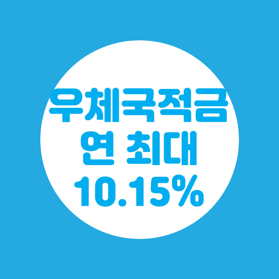 최고금리적금
