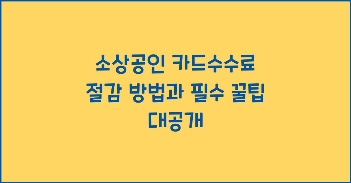 소상공인 카드수수료 절감 방법