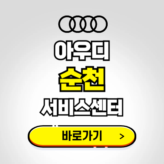 순천(순천) 아우디 서비스센터 예약하기 ❘ 정비 신청 수리 영업시간 전화번호 찾기