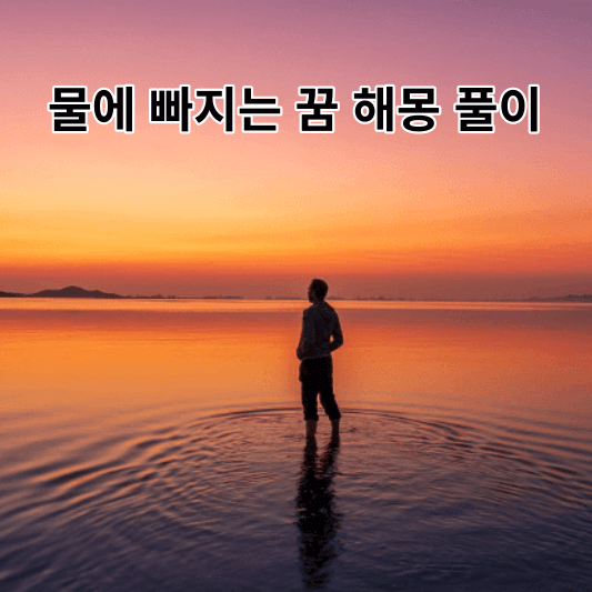 물에 빠지는 꿈 해몽 풀이