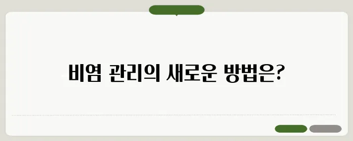 비염 치료 방법 약물 및 생활습관 관리