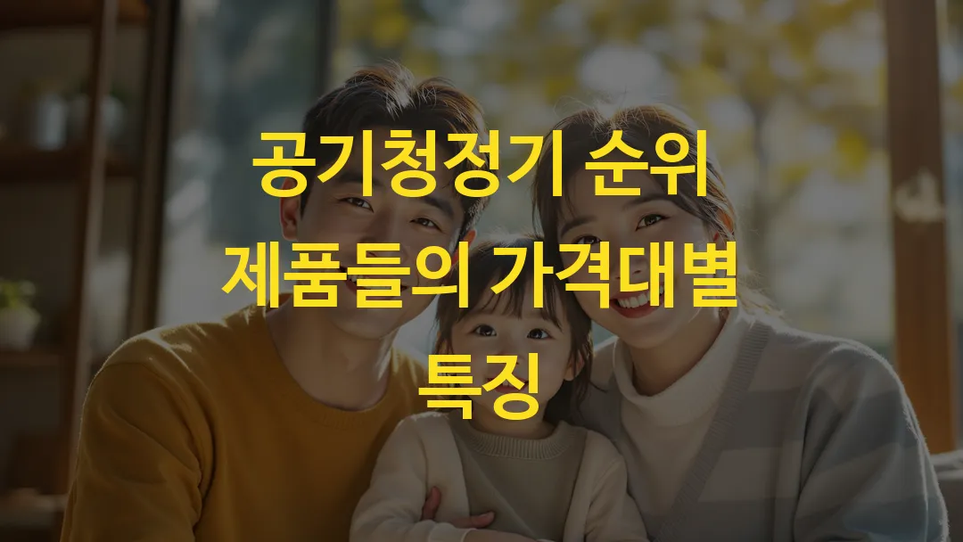 공기청정기 순위 제품들의 가격대별 특징