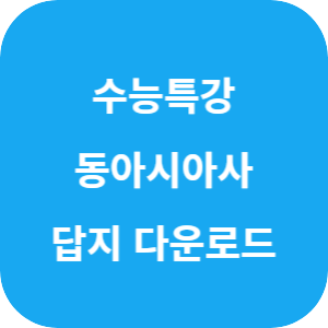 EBS 2026학년도 수능특강 사회탐구영역 동아시아사 답지 섬네일