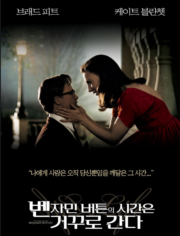 벤자민 버튼의 시간은 거꾸로 간다