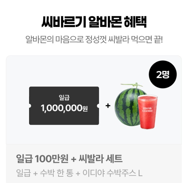 알바몬x잡코리아 수박씨 바르는 알바 지원방법 혜택