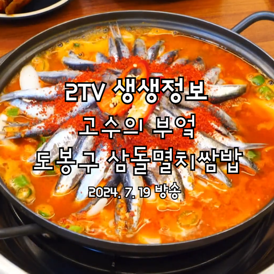 2TV 생생정보 고수의 부엌 삼돌멸치쌈밥