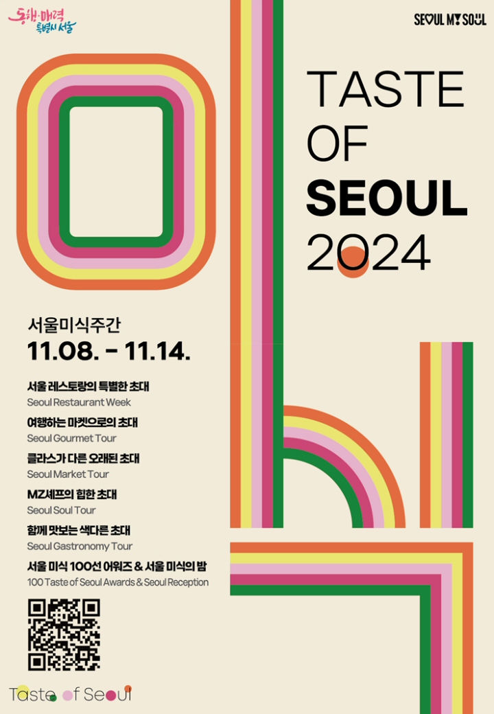 2024 서울미식주간 포스터