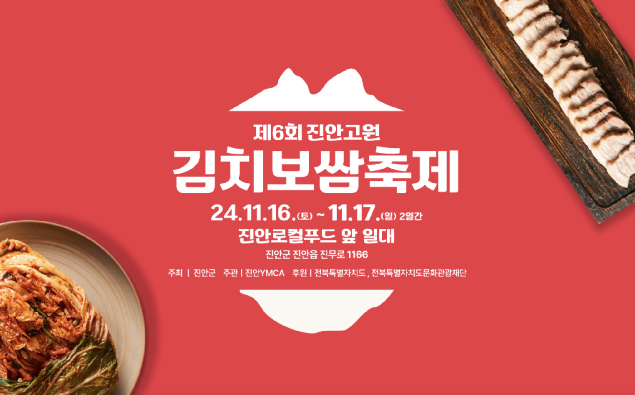 제6회 진안고원 김치보쌈축제